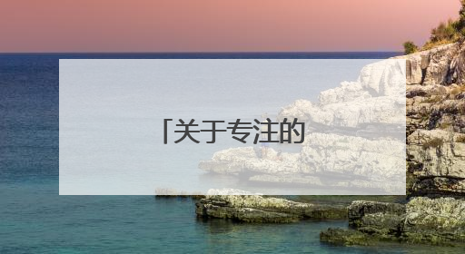 关于专注的名言名句