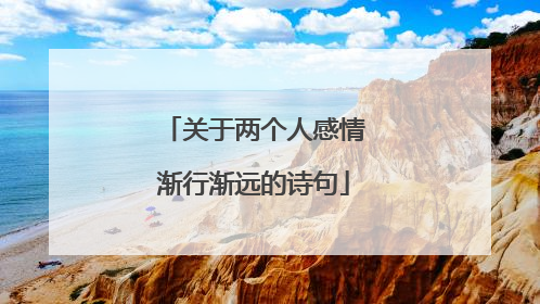 关于两个人感情渐行渐远的诗句