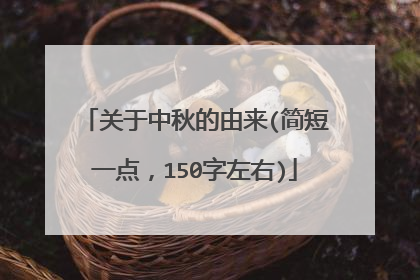 关于中秋的由来(简短一点，150字左右)