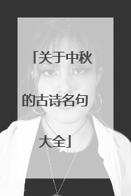 关于中秋的古诗名句大全