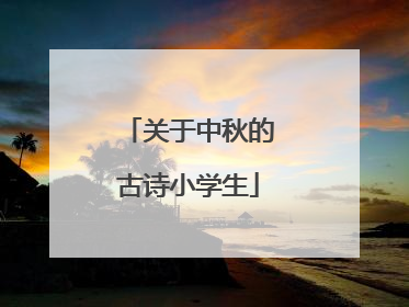 关于中秋的古诗小学生