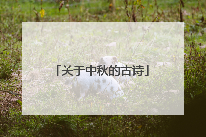 关于中秋的古诗