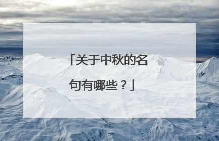 关于中秋的名句有哪些?