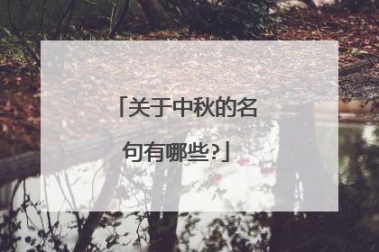 关于中秋的名句有哪些?