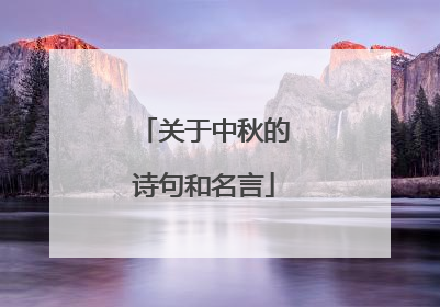 关于中秋的诗句和名言