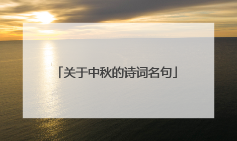关于中秋的诗词名句