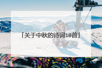 关于中秋的诗词10首