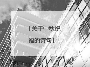 关于中秋祝福的诗句