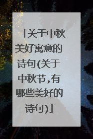 关于中秋美好寓意的诗句(关于中秋节,有哪些美好的诗句)