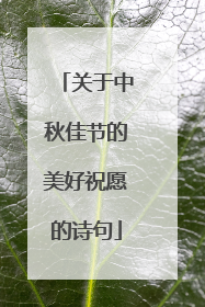 关于中秋佳节的美好祝愿的诗句