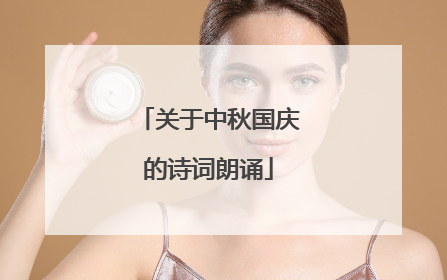 关于中秋国庆的诗词朗诵