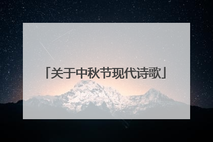 关于中秋节现代诗歌