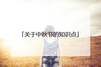 关于中秋节的知识点