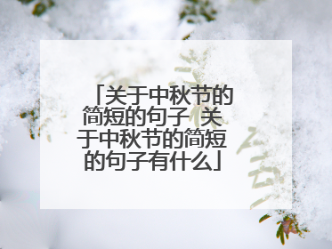 关于中秋节的简短的句子 关于中秋节的简短的句子有什么