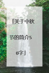 关于中秋节的简介50字