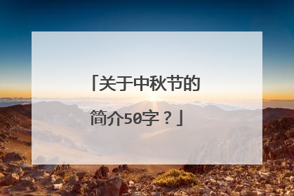 关于中秋节的简介50字?