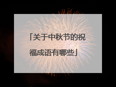 关于中秋节的祝福成语有哪些