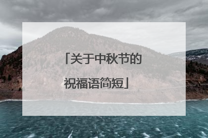 关于中秋节的祝福语简短