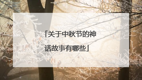 关于中秋节的神话故事有哪些