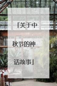 关于中秋节的神话故事