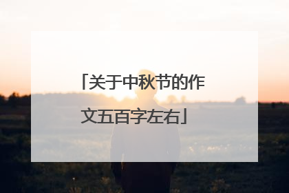 关于中秋节的作文五百字左右