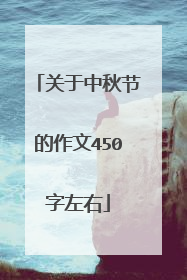 关于中秋节的作文450字左右