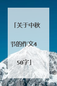 关于中秋节的作文450字