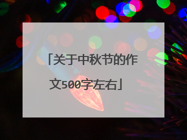 关于中秋节的作文500字左右