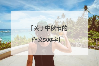 关于中秋节的作文500字