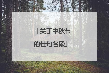 关于中秋节的佳句名段