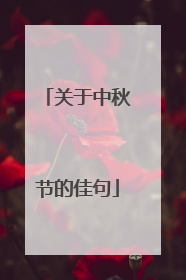 关于中秋节的佳句