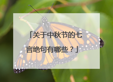 关于中秋节的七言绝句有哪些?