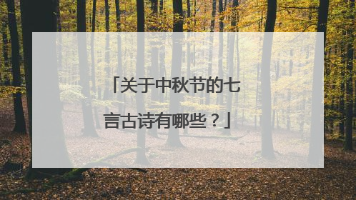 关于中秋节的七言古诗有哪些?