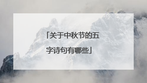 关于中秋节的五字诗句有哪些