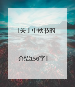 关于中秋节的介绍150字