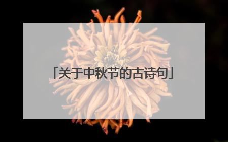 关于中秋节的古诗句