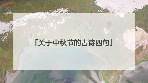 关于中秋节的古诗四句
