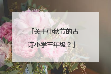 关于中秋节的古诗小学三年级？