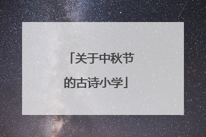 关于中秋节的古诗小学