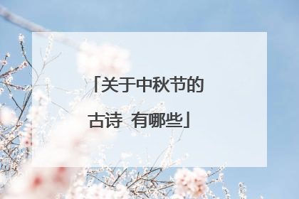 关于中秋节的古诗 有哪些