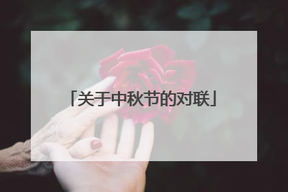 关于中秋节的对联