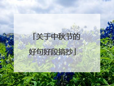 关于中秋节的好句好段摘抄