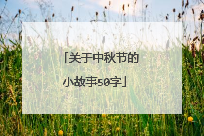 关于中秋节的小故事50字