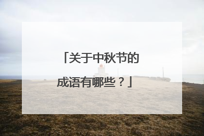 关于中秋节的成语有哪些？