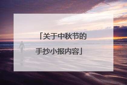 关于中秋节的手抄小报内容