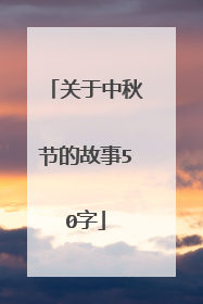 关于中秋节的故事50字