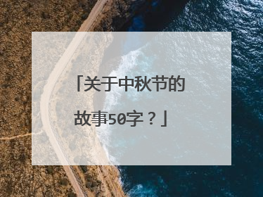 关于中秋节的故事50字？