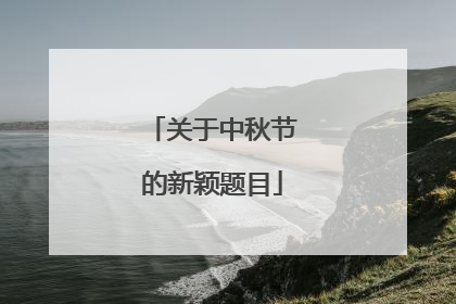 关于中秋节的新颖题目