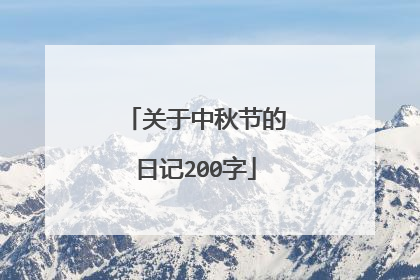 关于中秋节的日记200字