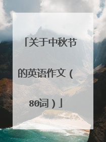 关于中秋节的英语作文（80词）